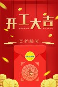 2019年開工大吉|金豬送福 財源滾滾